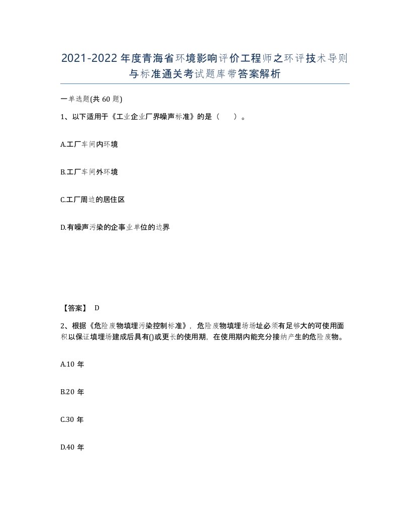 2021-2022年度青海省环境影响评价工程师之环评技术导则与标准通关考试题库带答案解析