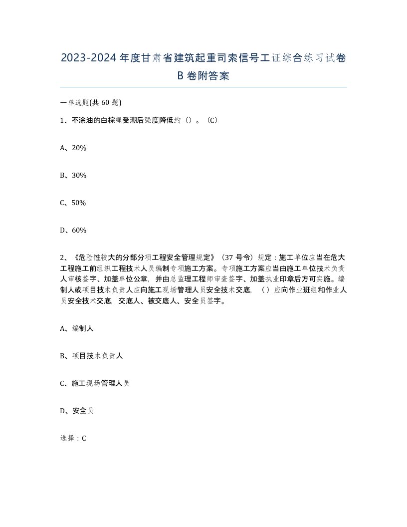 2023-2024年度甘肃省建筑起重司索信号工证综合练习试卷B卷附答案