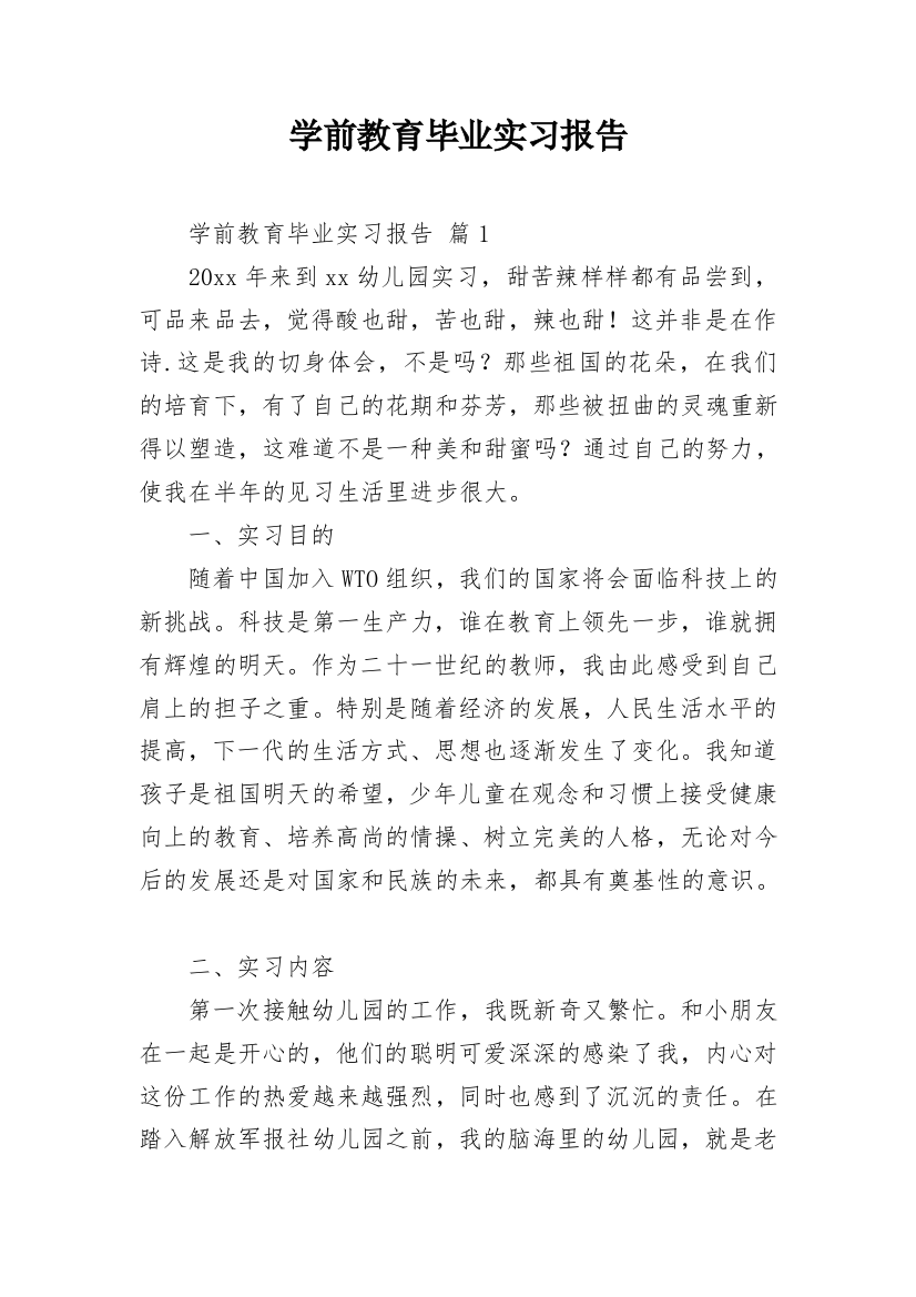 学前教育毕业实习报告_7