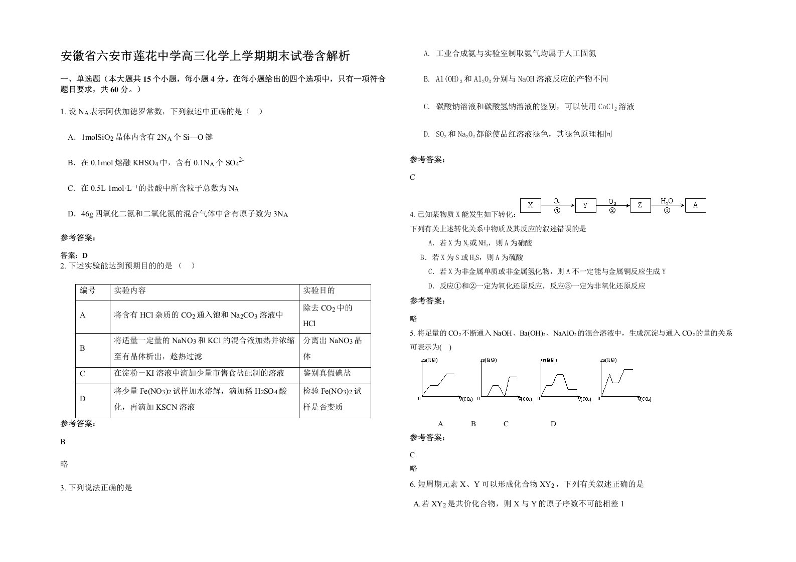 安徽省六安市莲花中学高三化学上学期期末试卷含解析