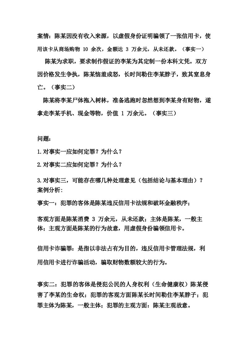 案情陈某因没有收入来源以虚假身份证明骗领了一张信用卡使用该