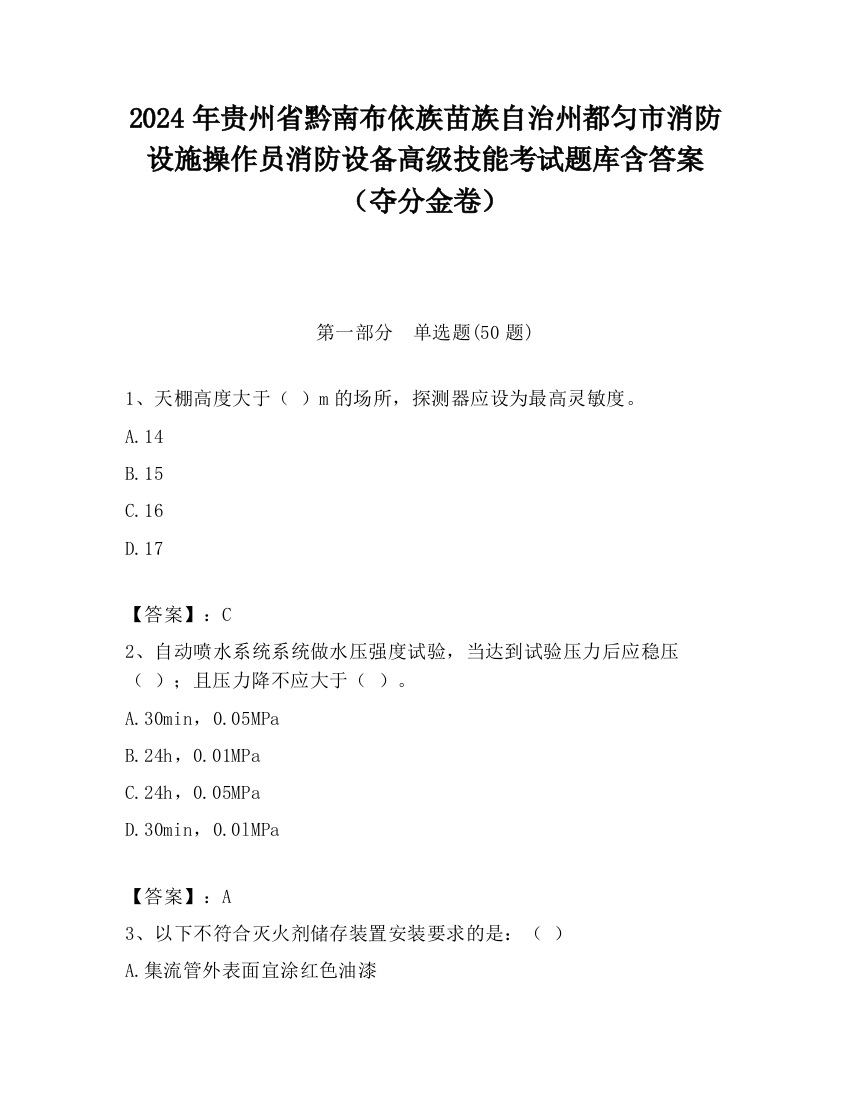 2024年贵州省黔南布依族苗族自治州都匀市消防设施操作员消防设备高级技能考试题库含答案（夺分金卷）