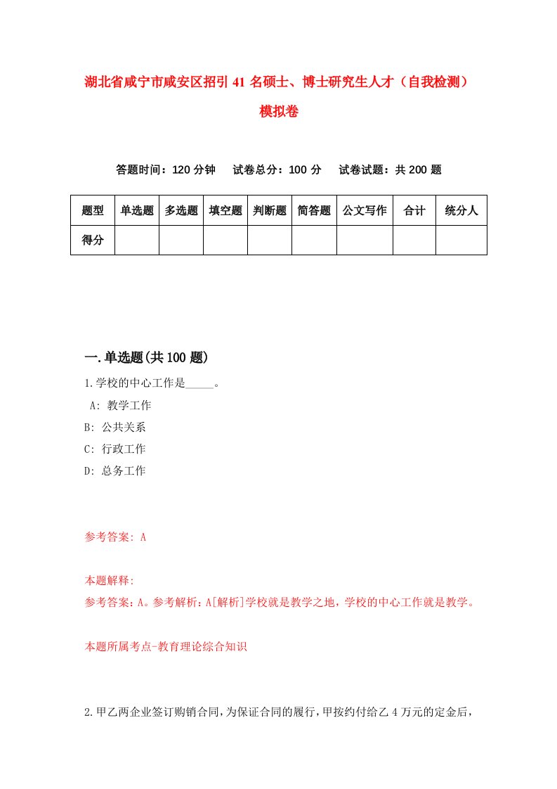 湖北省咸宁市咸安区招引41名硕士博士研究生人才自我检测模拟卷第7次