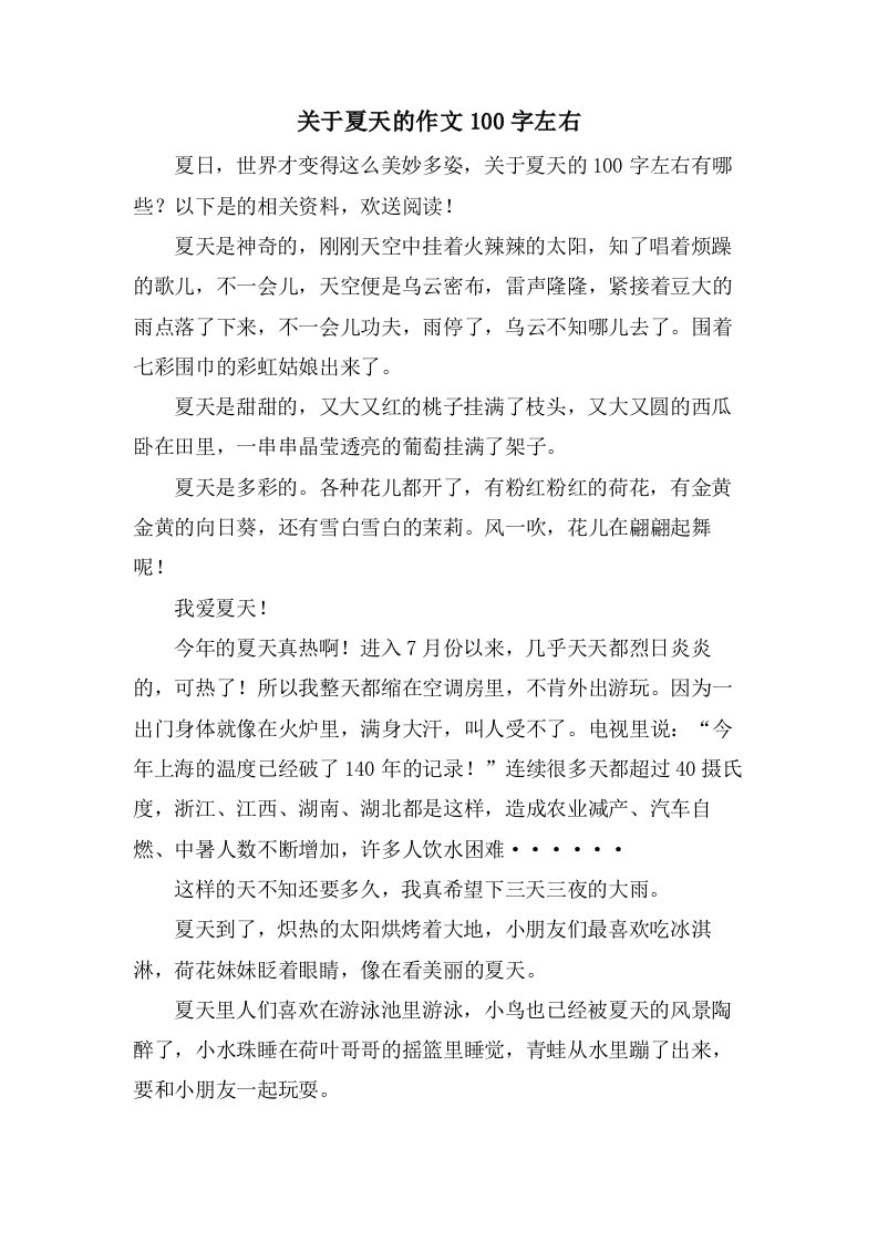 关于夏天的作文100字左右