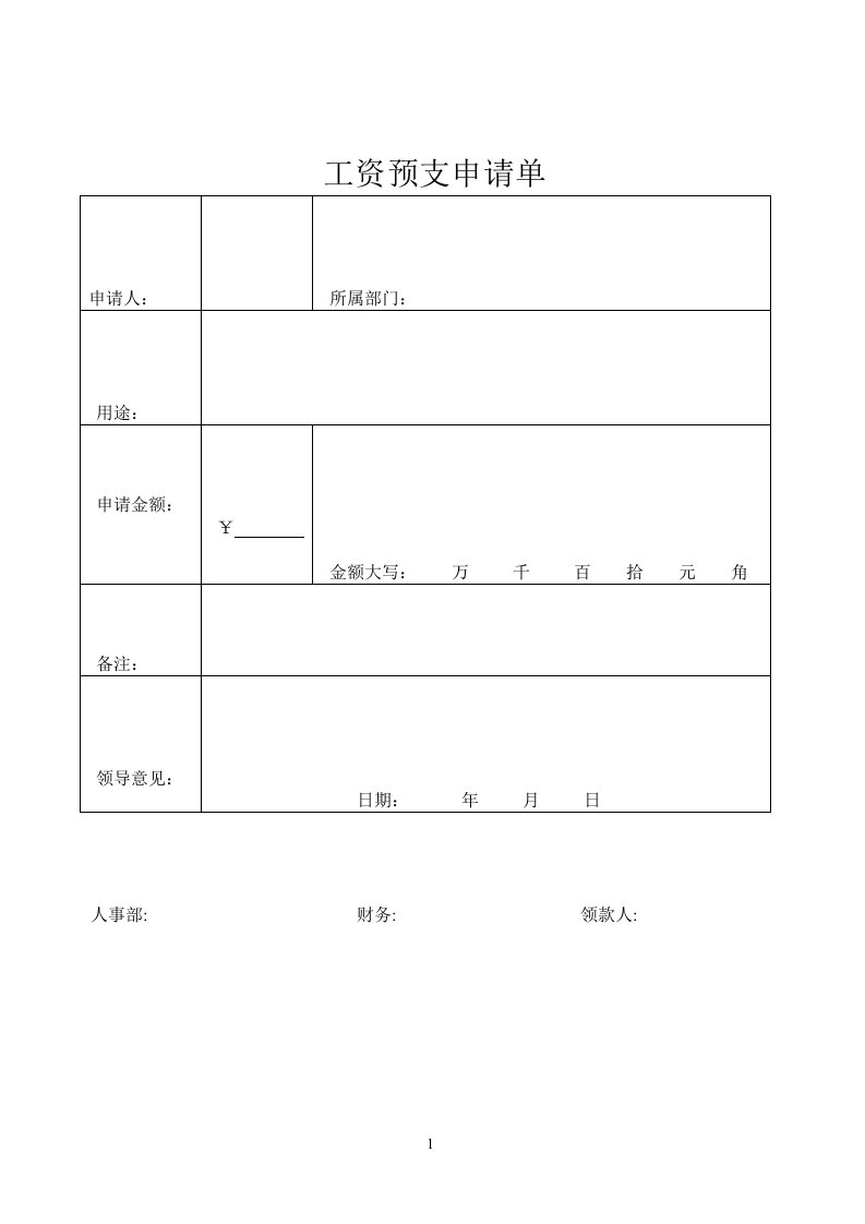 工资预支单