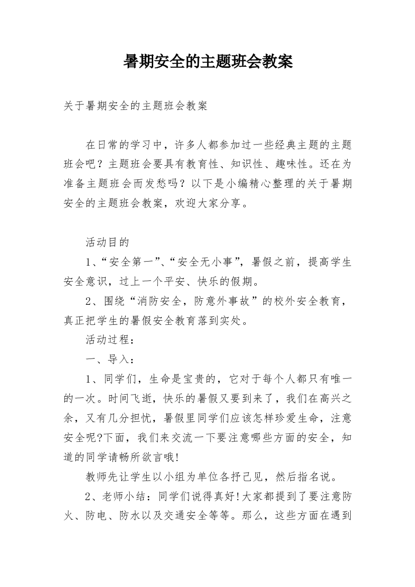 暑期安全的主题班会教案