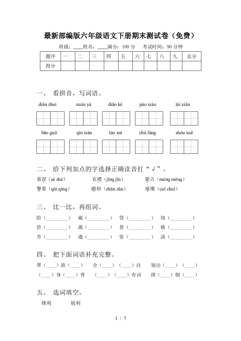 最新部编版六年级语文下册期末测试卷(免费)