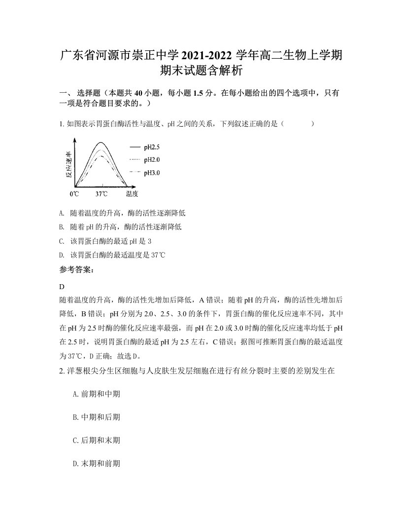 广东省河源市崇正中学2021-2022学年高二生物上学期期末试题含解析