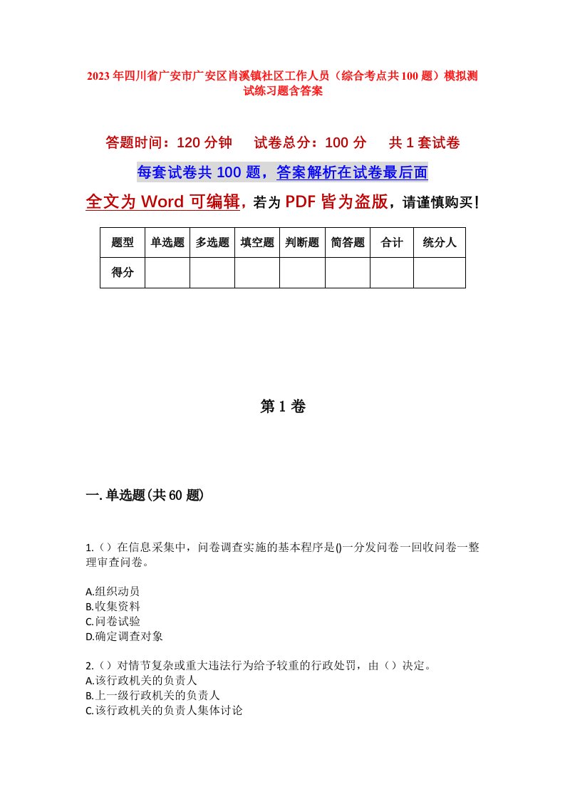 2023年四川省广安市广安区肖溪镇社区工作人员综合考点共100题模拟测试练习题含答案