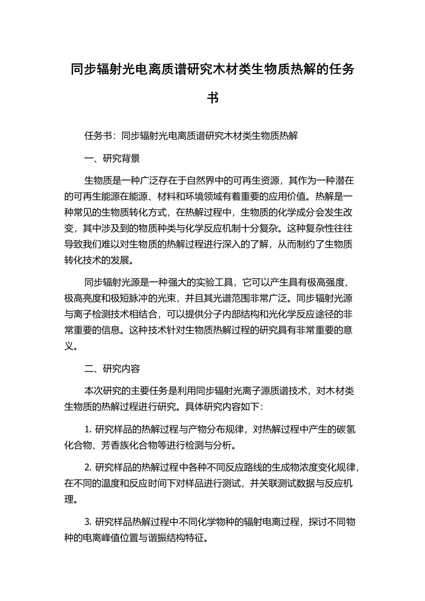 同步辐射光电离质谱研究木材类生物质热解的任务书