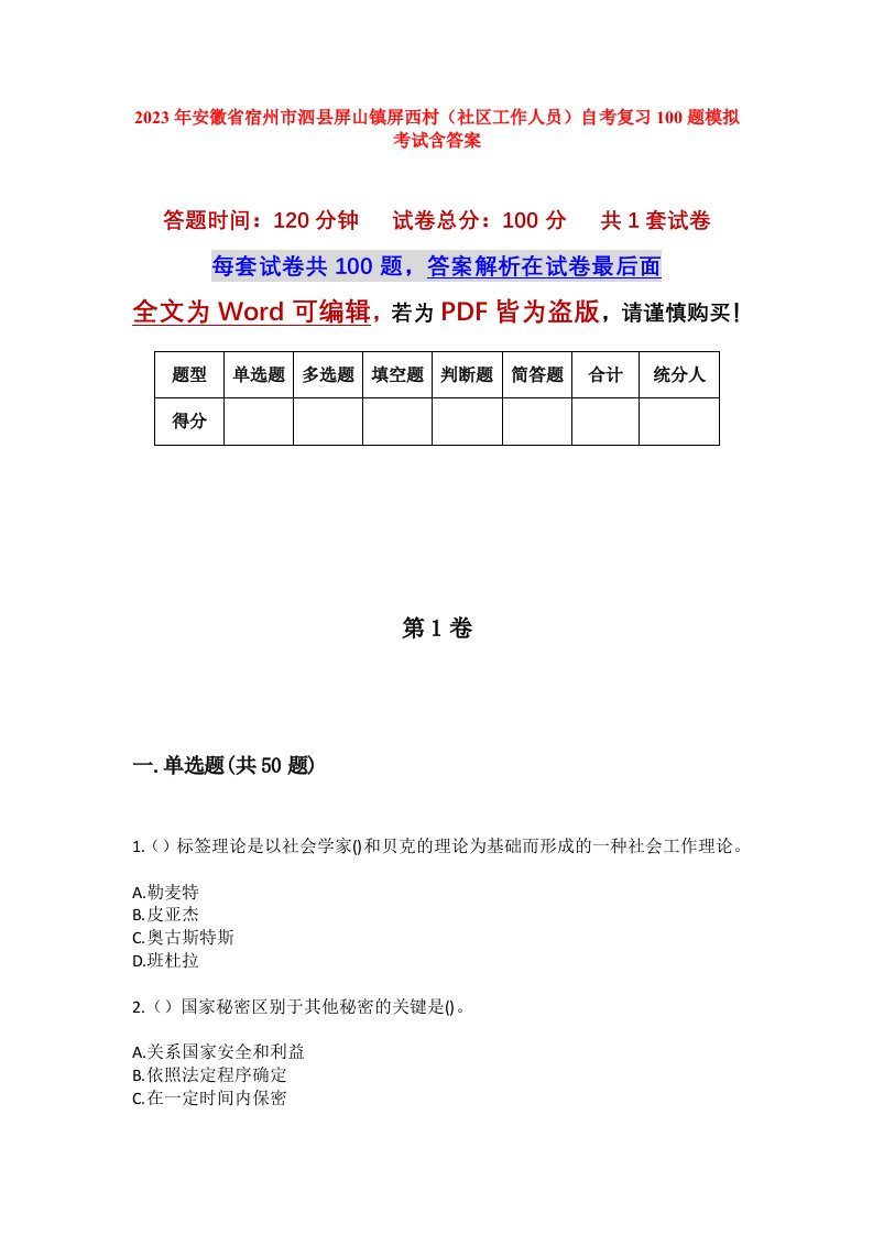 2023年安徽省宿州市泗县屏山镇屏西村社区工作人员自考复习100题模拟考试含答案