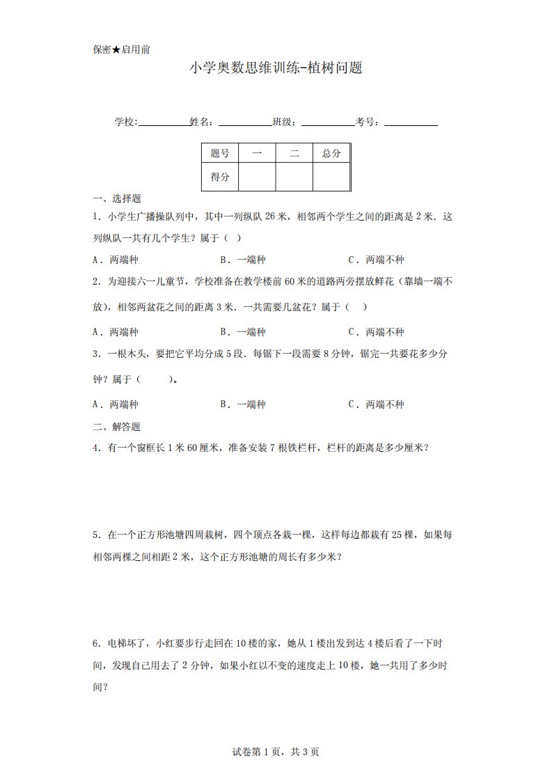 小学奥数思维训练-植树问题(真题,含答案)