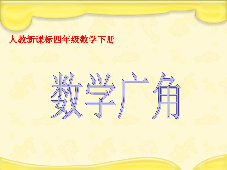 人教新课标数学四年级下册《数学广角