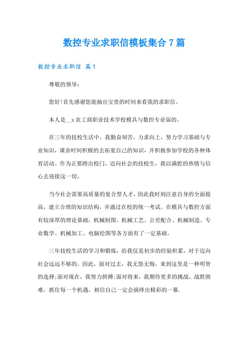 数控专业求职信模板集合7篇