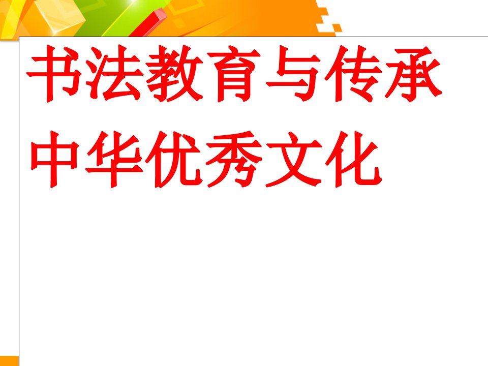 《书法教育与传承中国传统文化》讲座ppt课件