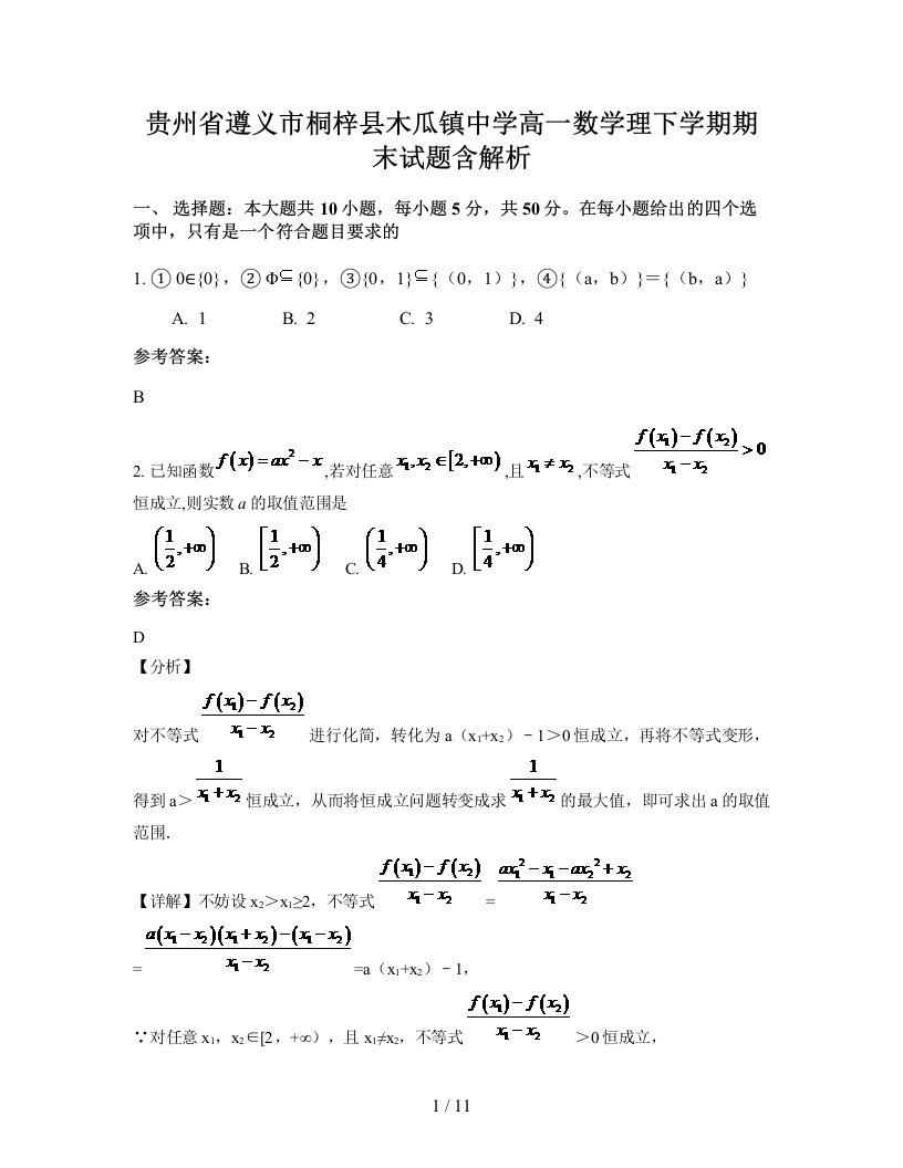 贵州省遵义市桐梓县木瓜镇中学高一数学理下学期期末试题含解析