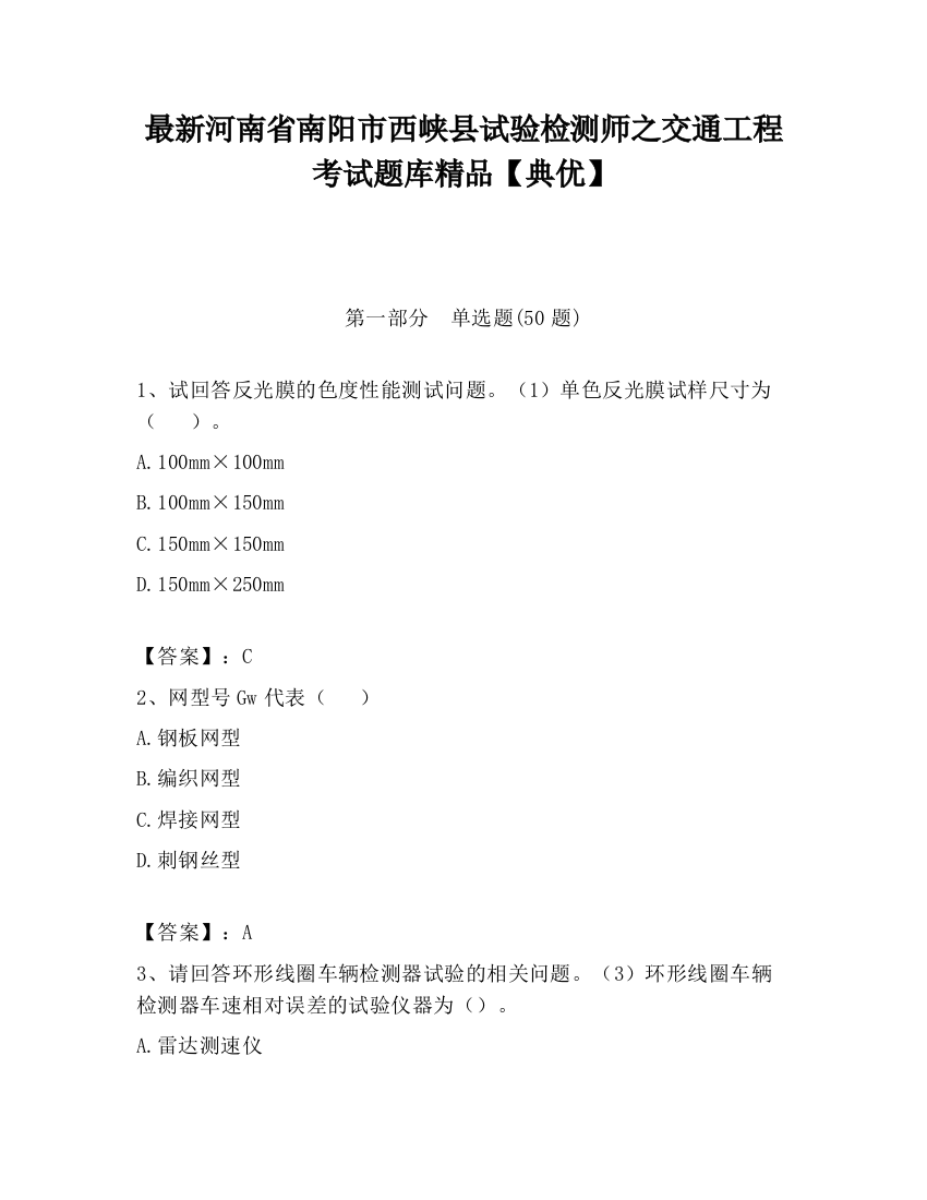 最新河南省南阳市西峡县试验检测师之交通工程考试题库精品【典优】