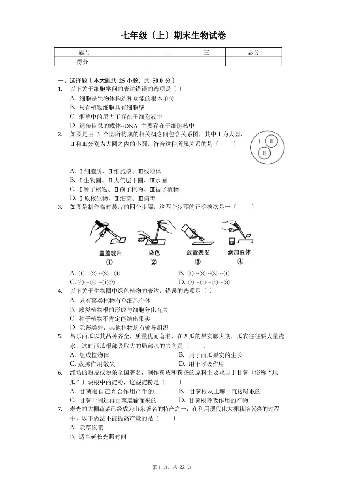 山东省潍坊市七年级(上)期末生物试卷(含答案)