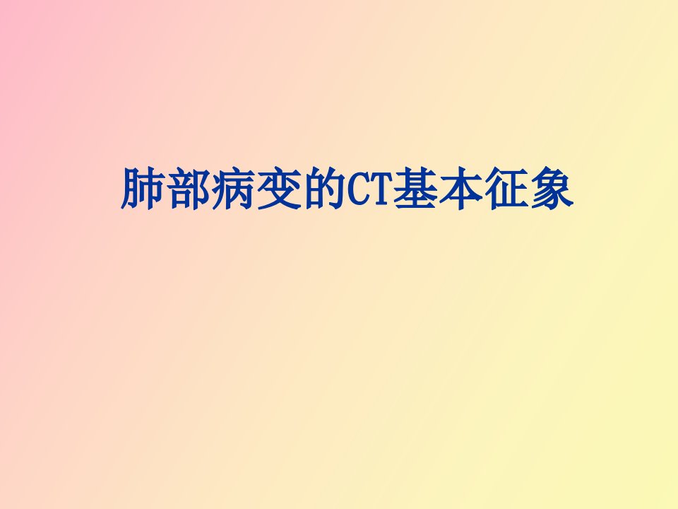 胸部病变的CT基本征象