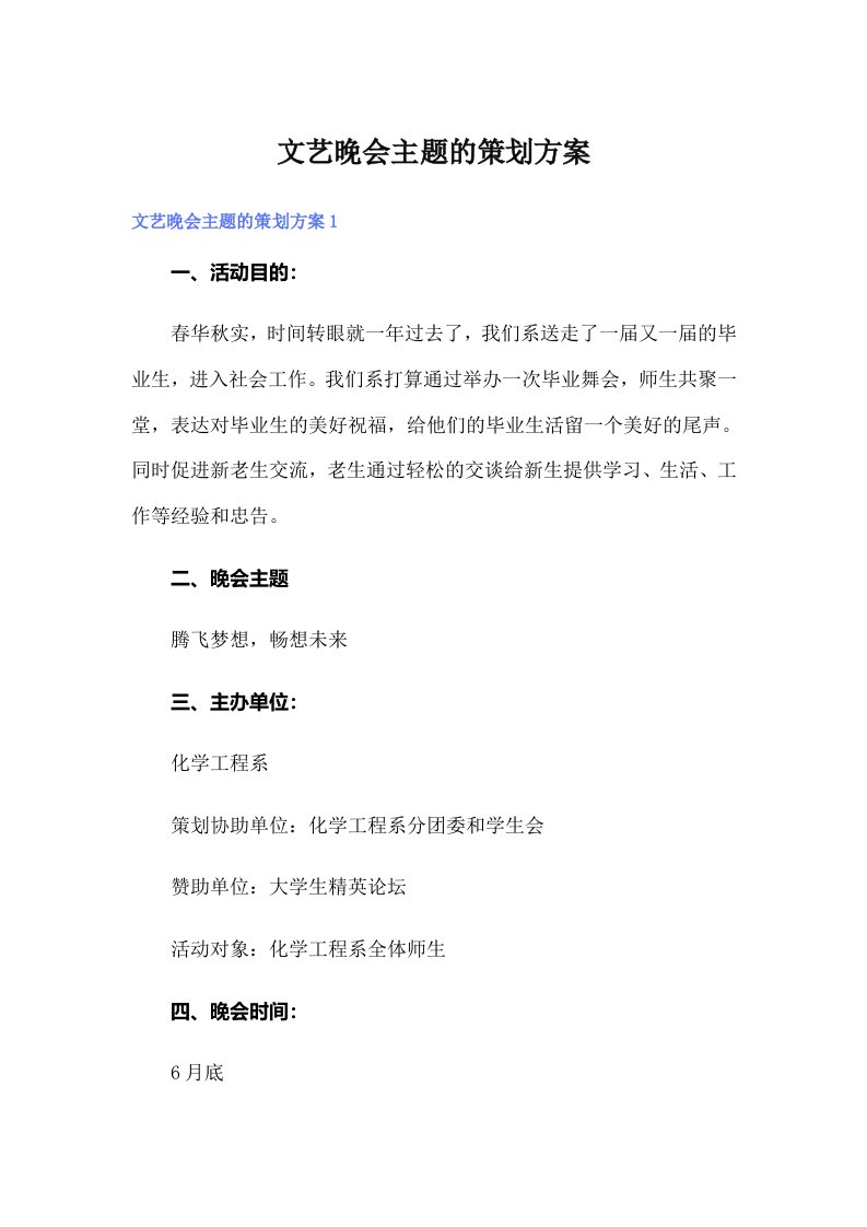 文艺晚会主题的策划方案