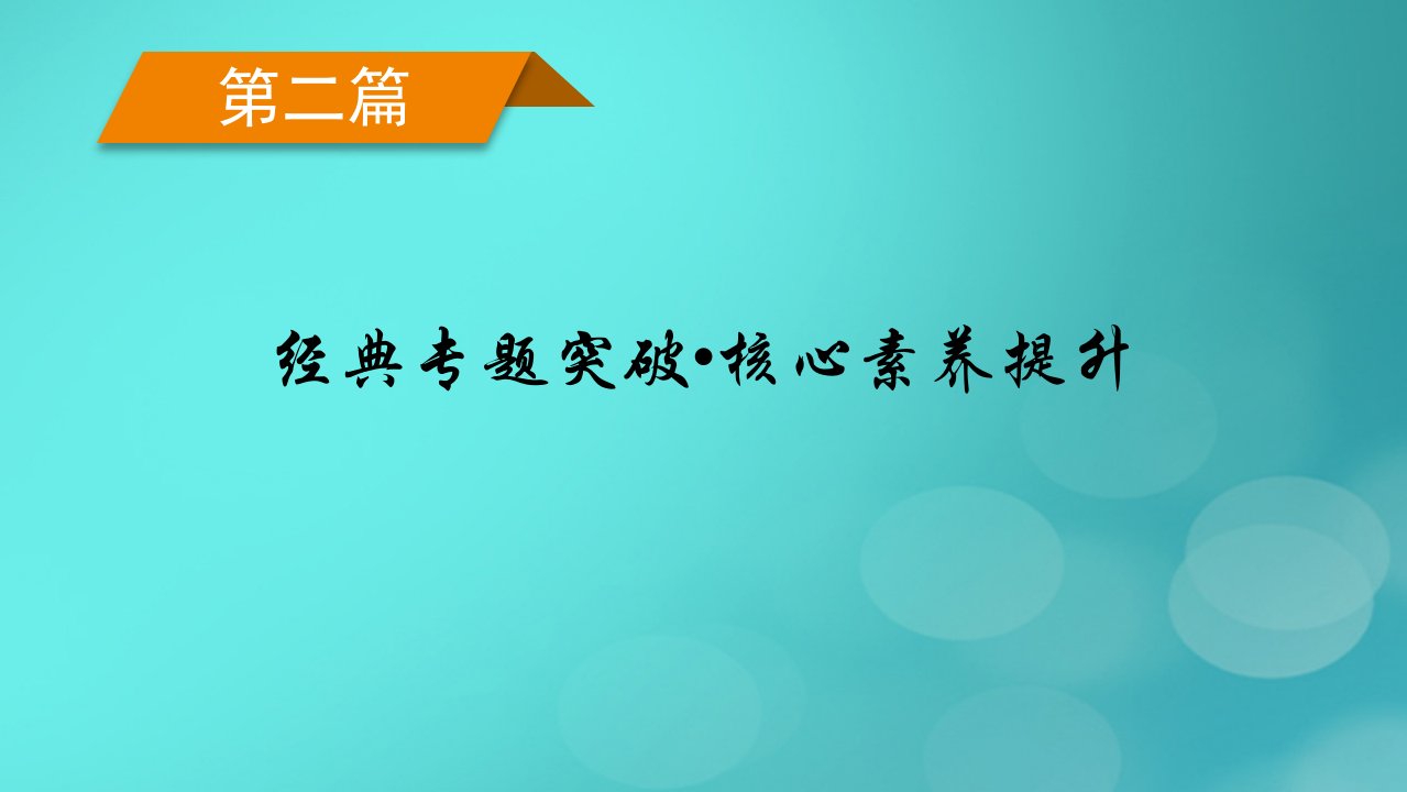 老高考适用2023版高考数学二轮总复习第2篇经典专题突破核心素养提升专题6函数与导数第3讲导数的简单应用文课件