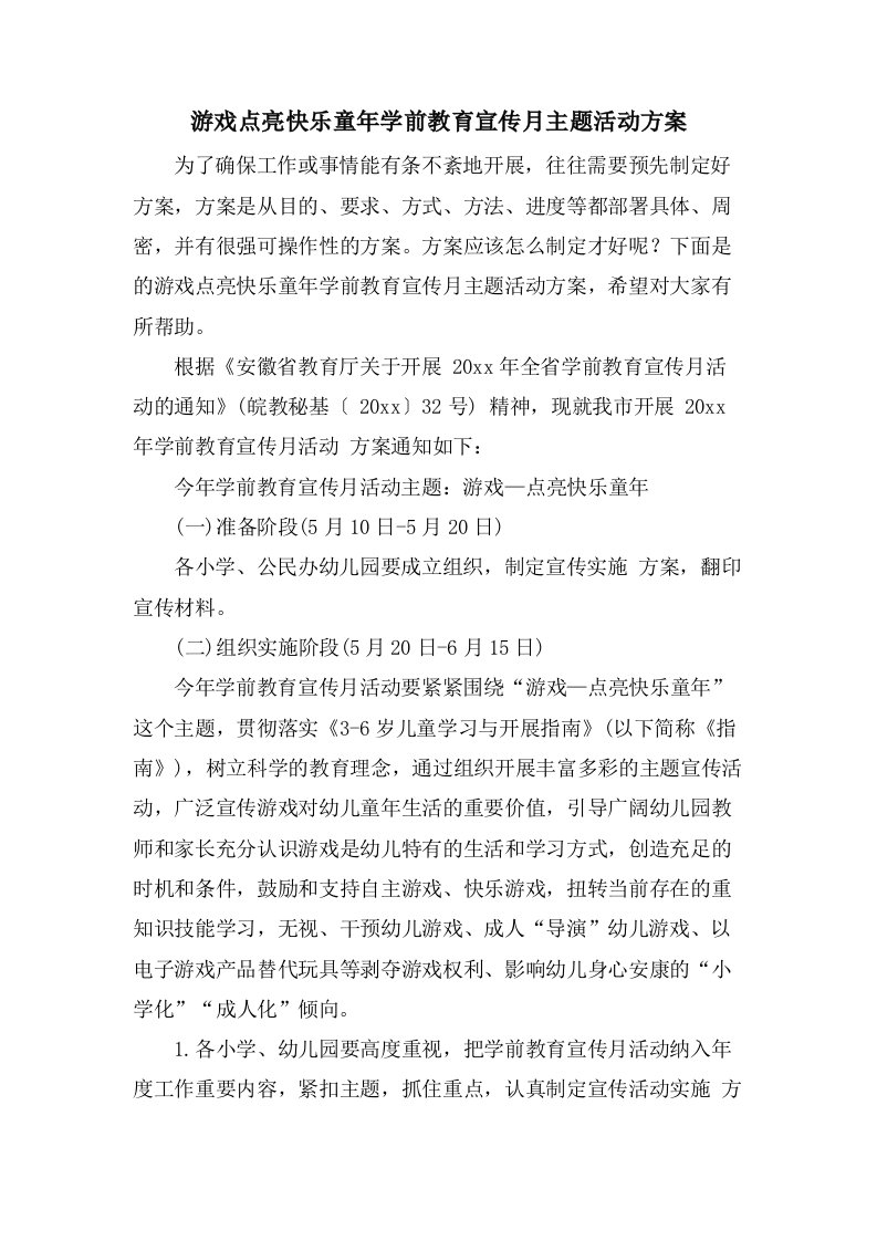 游戏点亮快乐童年学前教育宣传月主题活动方案