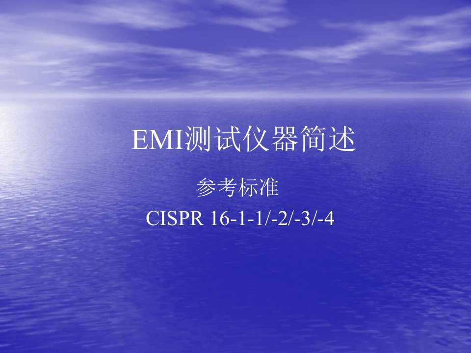 EMI测试仪器简述