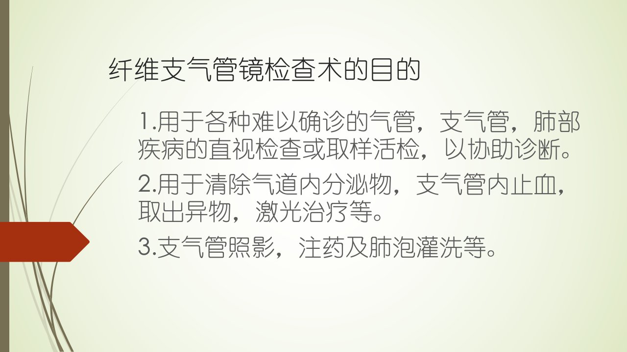 护理小讲课纤维支气管镜检查术的护理ppt课件