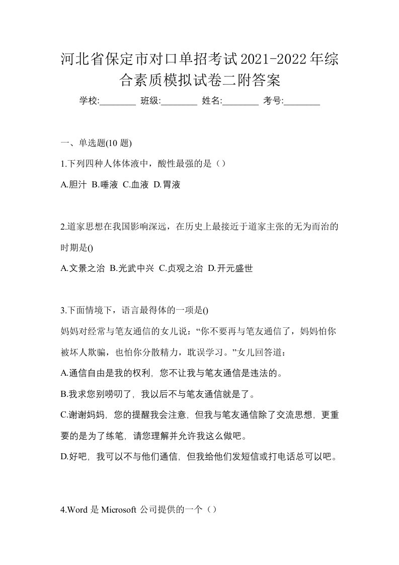 河北省保定市对口单招考试2021-2022年综合素质模拟试卷二附答案