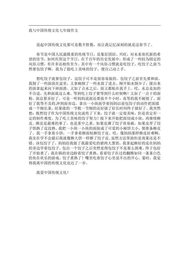 作文_我与中国传统文化七年级作文