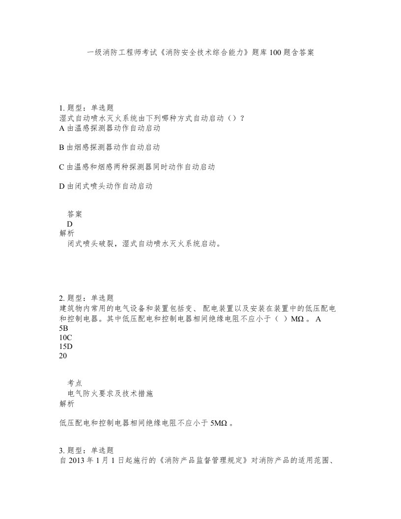 一级消防工程师考试消防安全技术综合能力题库100题含答案第136版