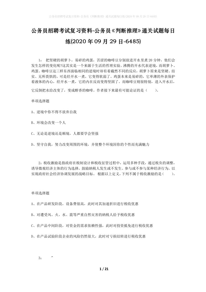 公务员招聘考试复习资料-公务员判断推理通关试题每日练2020年09月29日-6485