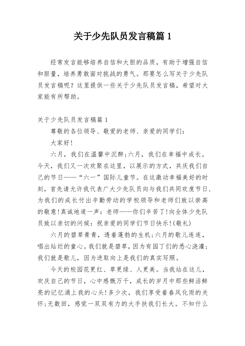 关于少先队员发言稿篇1