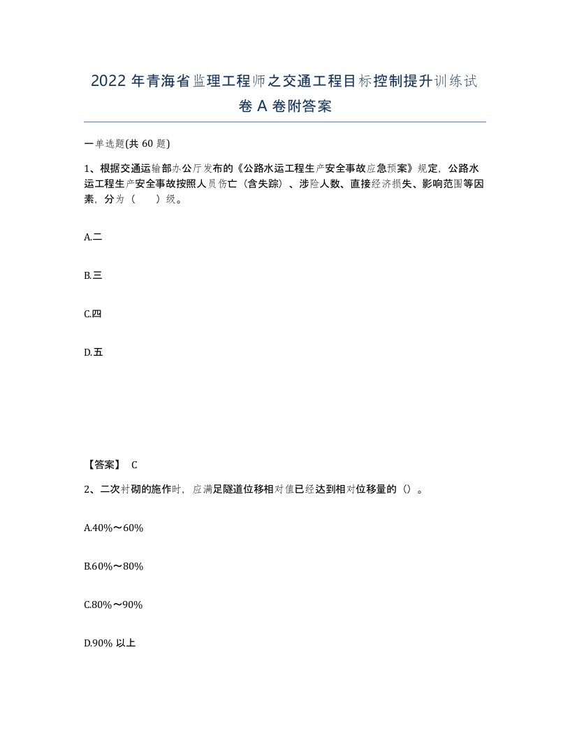 2022年青海省监理工程师之交通工程目标控制提升训练试卷A卷附答案