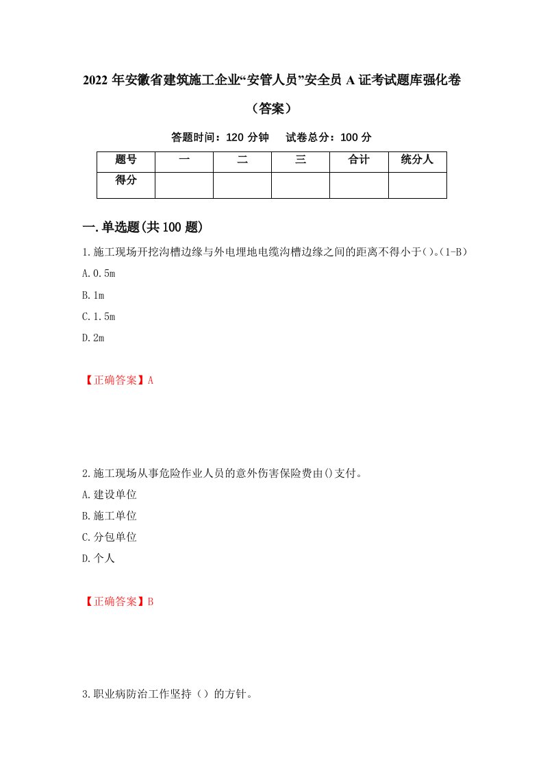 2022年安徽省建筑施工企业安管人员安全员A证考试题库强化卷答案94