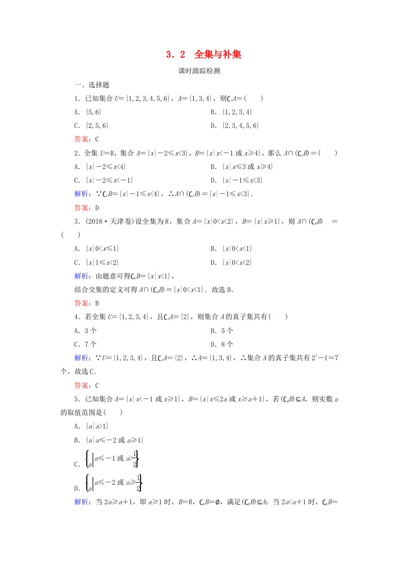 2019-2020学年高中数学第一章集合3集合的基本运算3.2全集与补集练习北师大版必修1