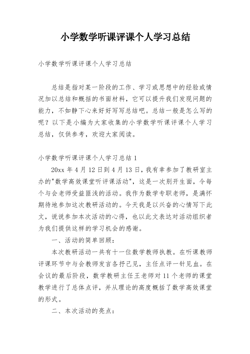 小学数学听课评课个人学习总结