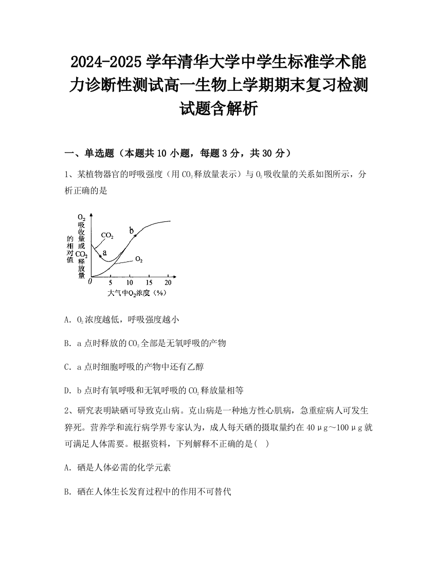 2024-2025学年清华大学中学生标准学术能力诊断性测试高一生物上学期期末复习检测试题含解析