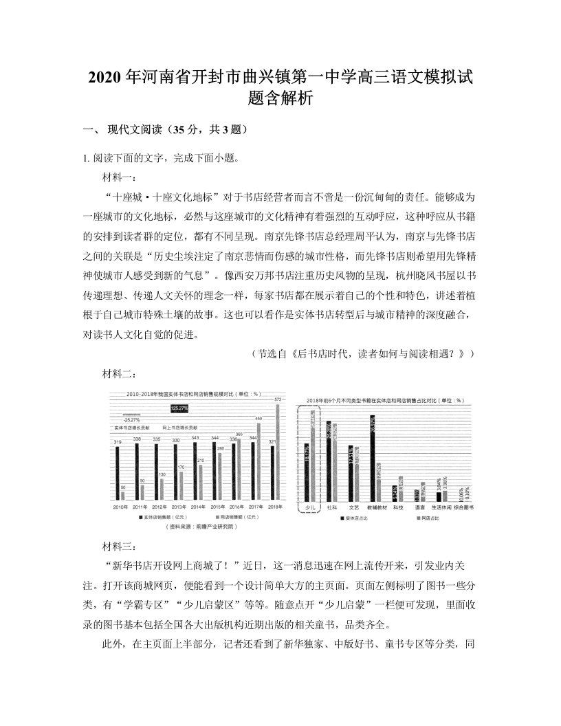 2020年河南省开封市曲兴镇第一中学高三语文模拟试题含解析