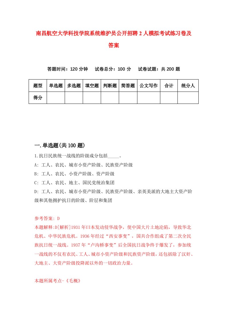 南昌航空大学科技学院系统维护员公开招聘2人模拟考试练习卷及答案第2版