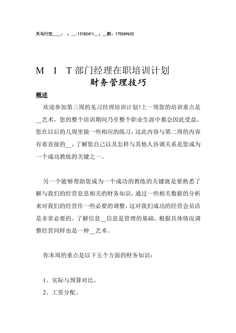 mit部门经理在职培训计划-财务管理技巧