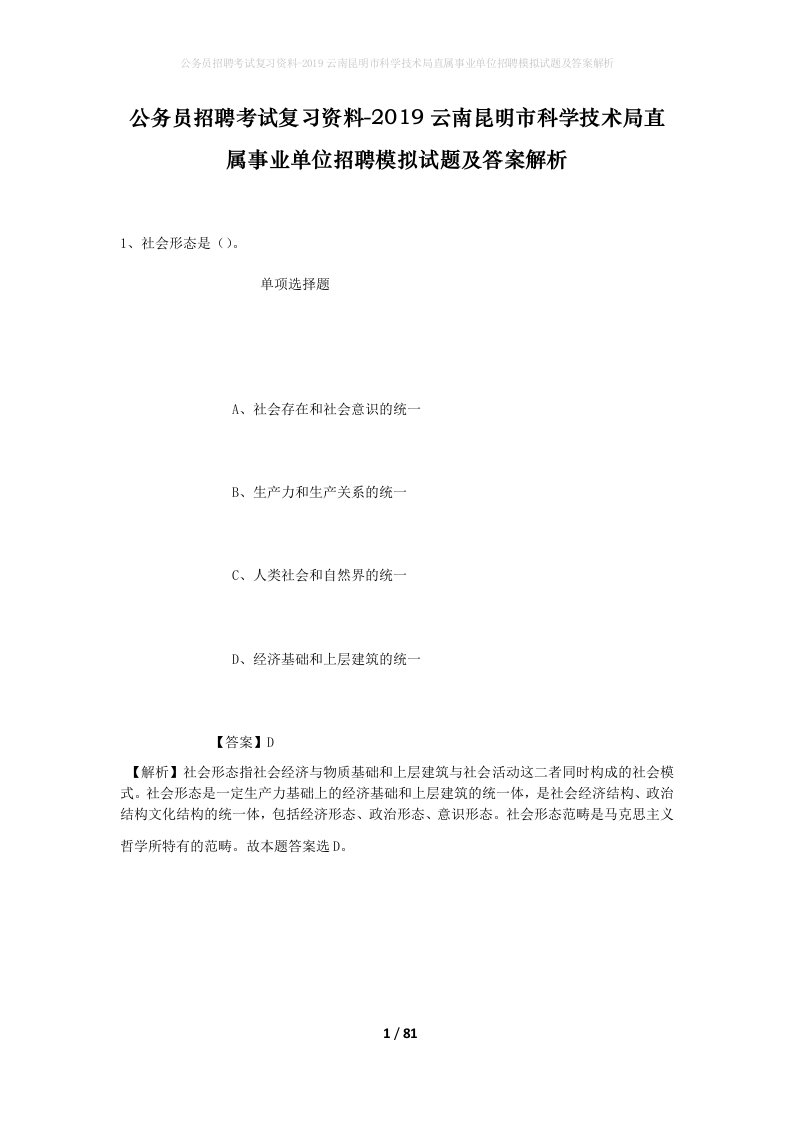 公务员招聘考试复习资料-2019云南昆明市科学技术局直属事业单位招聘模拟试题及答案解析