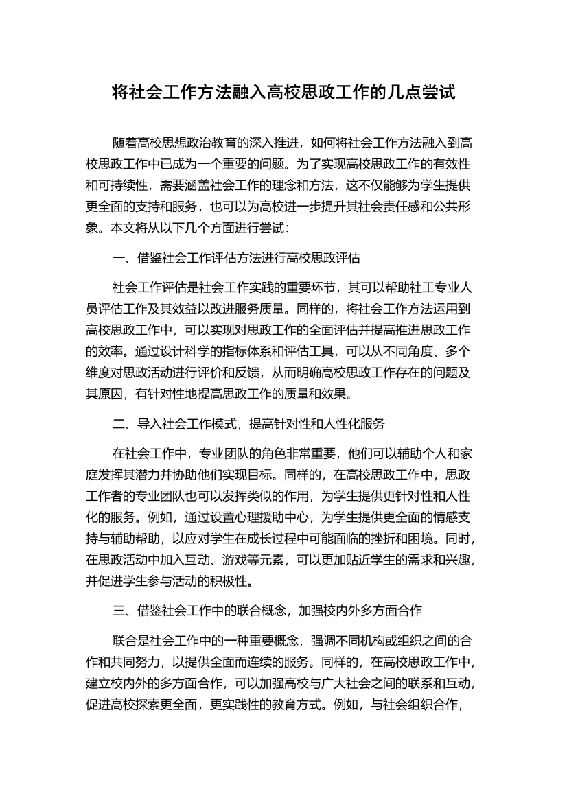 将社会工作方法融入高校思政工作的几点尝试