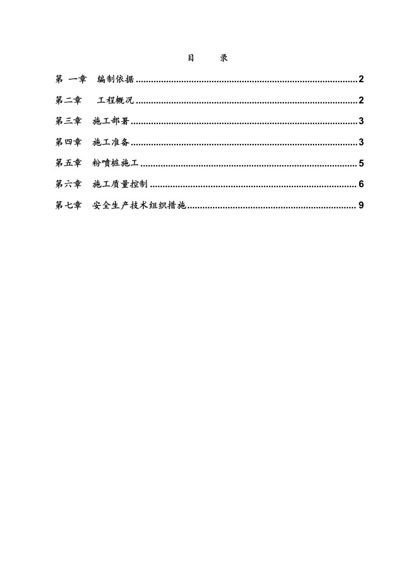 粉喷桩地基处理工程施工方案