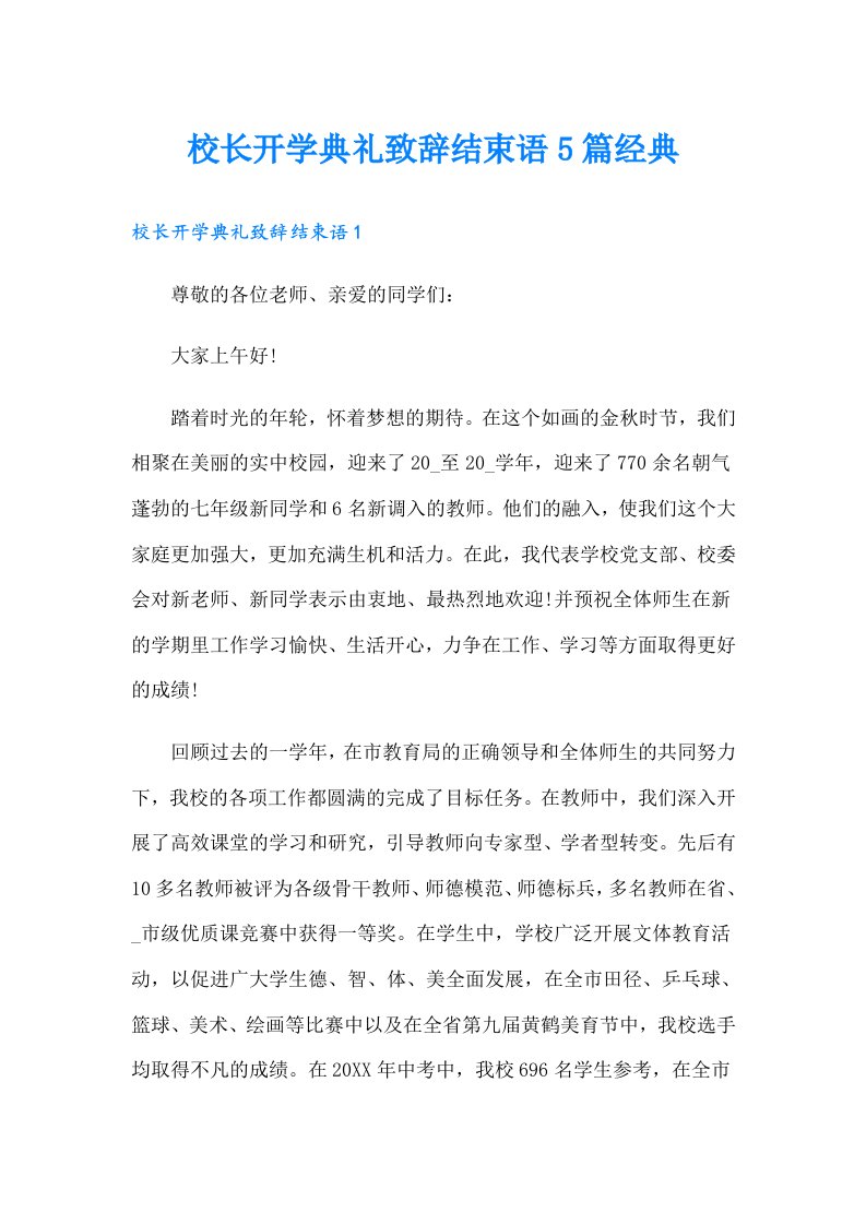 校长开学典礼致辞结束语5篇经典