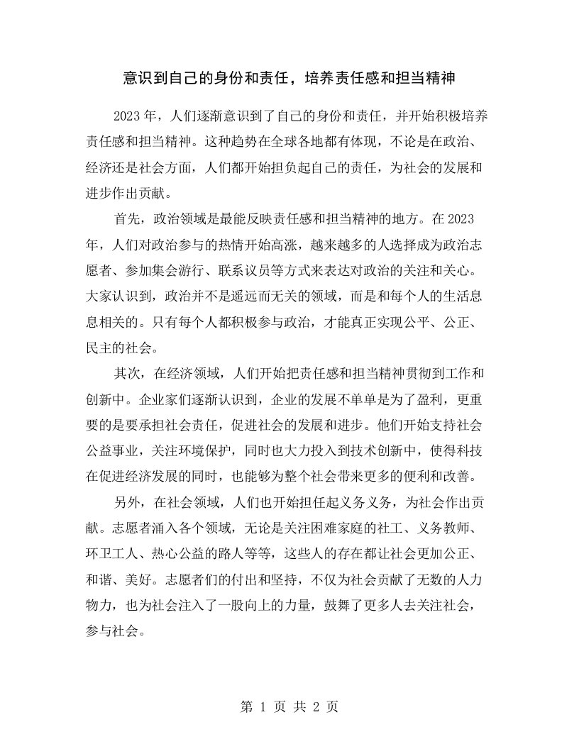 意识到自己的身份和责任，培养责任感和担当精神