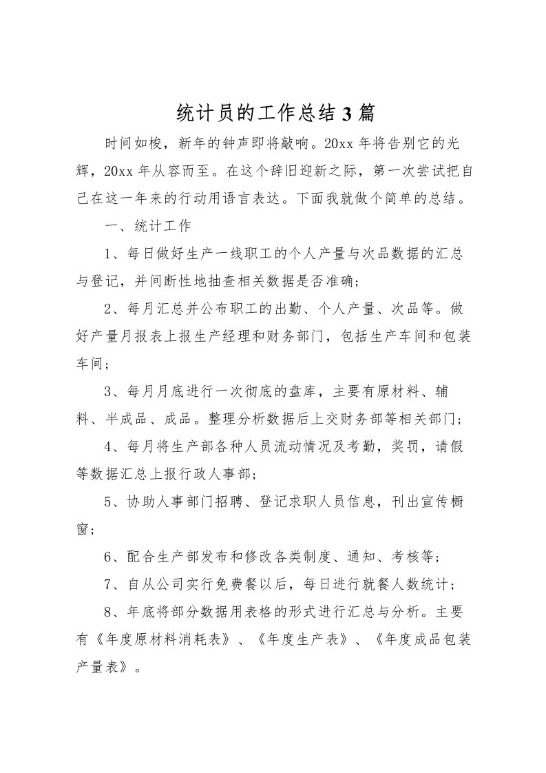 2022-统计员的工作总结3篇