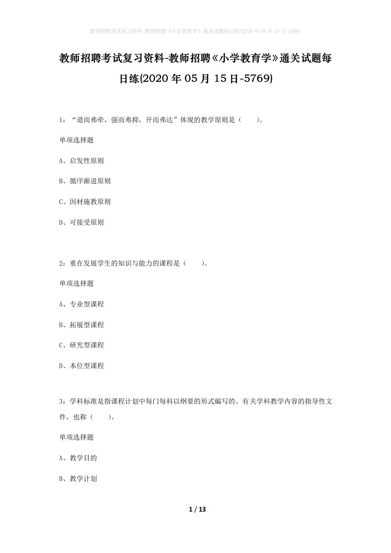 教师招聘考试复习资料-教师招聘小学教育学通关试题每日练2020年05月15日-5769