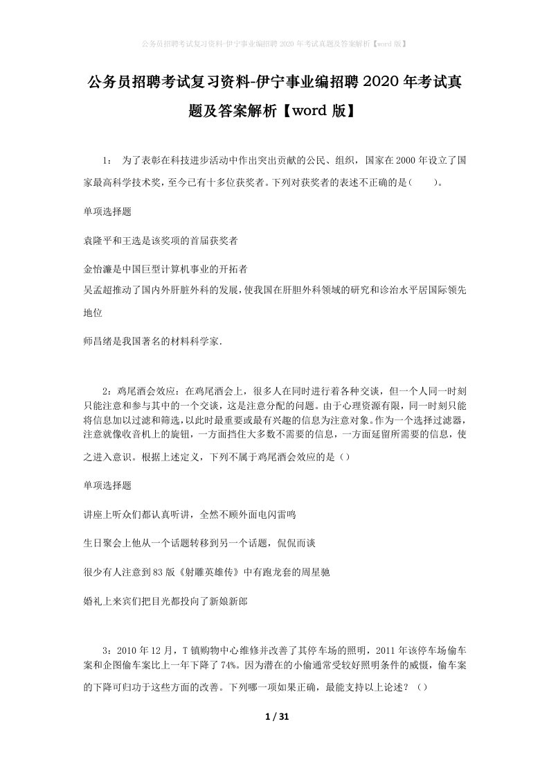 公务员招聘考试复习资料-伊宁事业编招聘2020年考试真题及答案解析word版