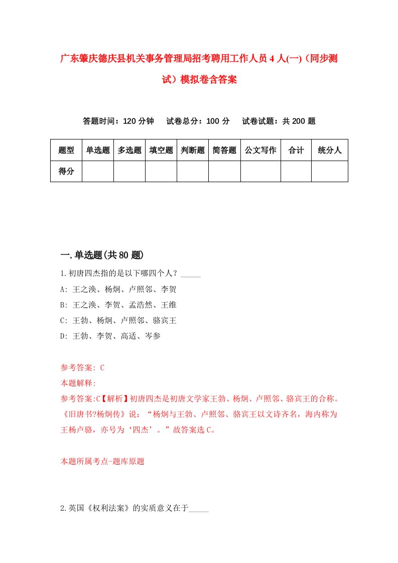 广东肇庆德庆县机关事务管理局招考聘用工作人员4人一同步测试模拟卷含答案9